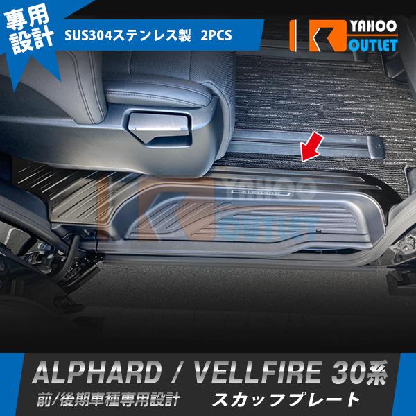大放出セール トヨタ アルファード/ヴェルファイア 30系 前/後期 サイド ステップガード スカッ...