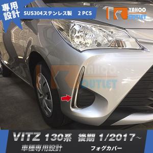 大放出セール トヨタ Vitz ヴィッツ 130系 2017年1月〜 フロントフォグカバー ガーニッ...