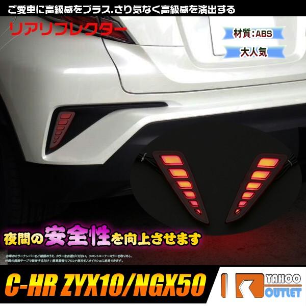 大放出セール トヨタ C-HR ZYX10/NGX50 リア リフレクター LED スモール ブレー...