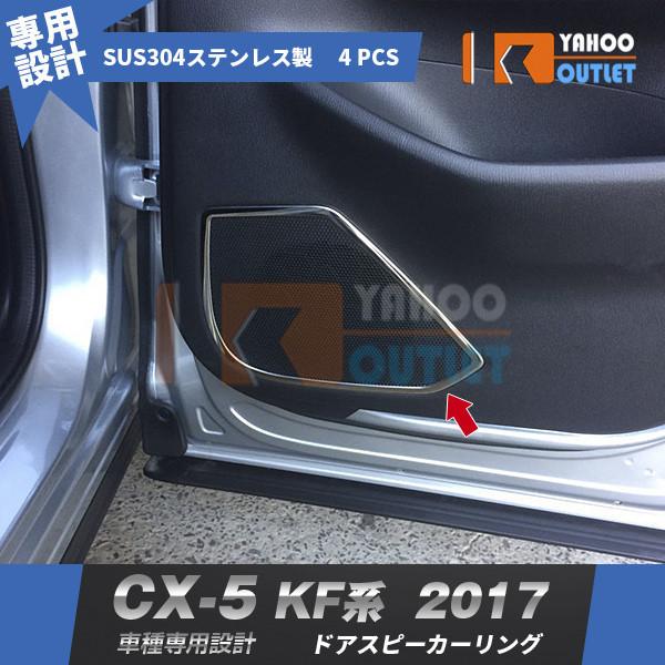 セール マツダ CX-5 KF系 2017年 ドアスピーカーリング インテリアパネル ステンレス製 ...