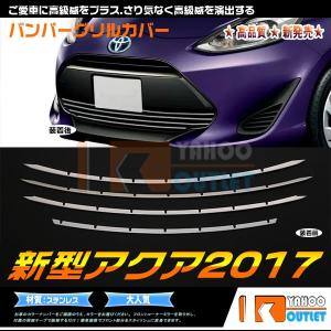 大放出セール アクア 2017年6月〜 フロント バンパーグリルカバー ガーニッシュ ステンレス製 鏡面 メッキモール パーツ 4P 3269