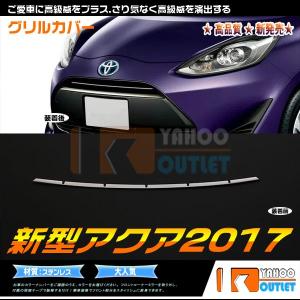セール 人気 アクア NHP10 前期/中期/後期 リアウィンドウトリム