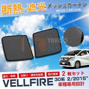 【美品】トヨタ30系　アルファード ヴェルファイア 断熱 遮光 サンシェード 楽天市場】アルファードヴェルファイア30系 ALPHARD VELLFIRE メッシュ