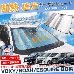 大放出セール 大人気！ノア / ヴォクシー/エスクワイア 80系 フロントガラス カー サンシェード 夏 強力 断熱 遮光 UVカット 吸盤不要 車中泊 アウトドア 3418