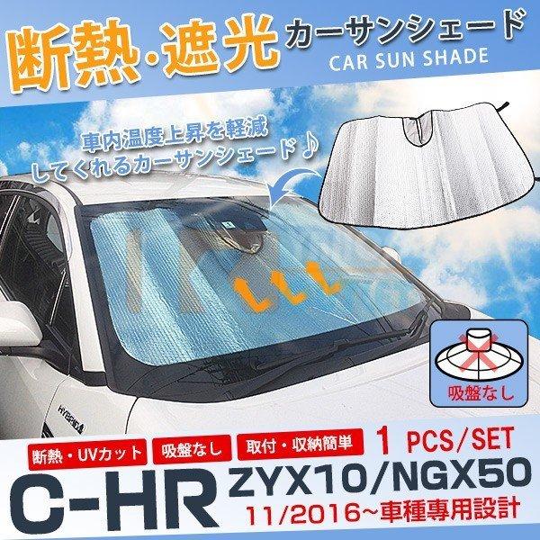 セール 人気トヨタ C-HR ZYX10/NGX50 フロントガラス カー サンシェード 強力 断熱...