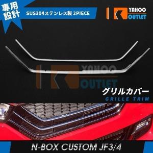 セール 人気 NBOX CUSTOM JF3/JF4 2017 フロント バンパーグリルカバー ガーニッシュ ステンレス製 鏡面 メッキ カスタム パーツ 2pcs 3427