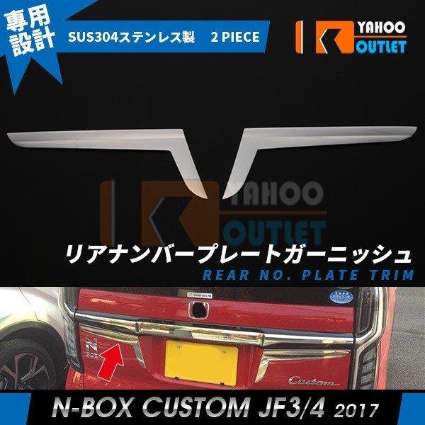 セール 大人気 NBOX CUSTOM JF3/JF4 リアナンバープレートガーニッシュ テールパー...