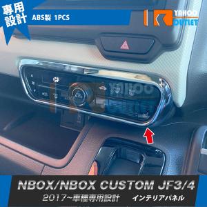 セール ホンダ NBOX/NBOX CUSTOM JF3/4 2017年〜 エアコン操作パネル インテリアパネル ABS樹脂製 メッキ仕上げ 内装 カスタム パーツ 3439｜ビーエムヤフーショップ