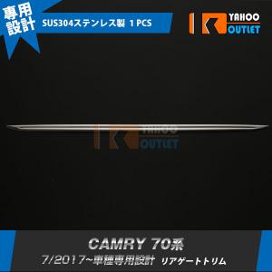 セール トヨタ カムリ 70系 2017年07月〜 リアゲートトリム ガーニッシュ ステンレス製 鏡面 カスタム パーツ CAMRY 外装 1P 3446｜bmshopping2000