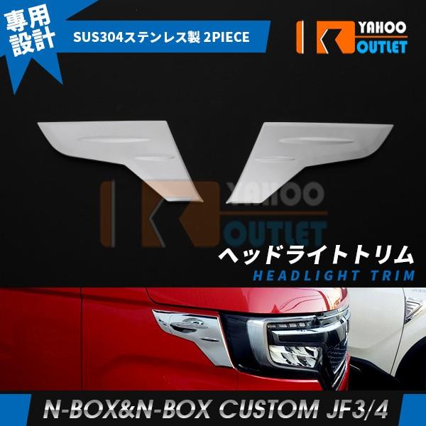 大放出セール NBOX/NBOX CUSTOM JF3/JF4 2017 ヘッドライトトリム ヘッド...