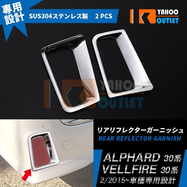 大放出セール 大人気 アルファード/ヴェルファイア 30系 前/後期 リアリフレクターカバー ガーニ...