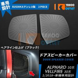 アルファード/ヴェルファイア 30系 後期 ドアスピーカーカバー ガーニッシュ ブラック ステンレス製 カスタム パーツ 3661