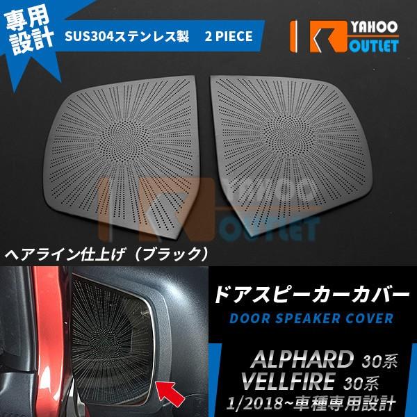 アルファード/ヴェルファイア 30系 後期 ドアスピーカーカバー ガーニッシュ ブラック ステンレス...
