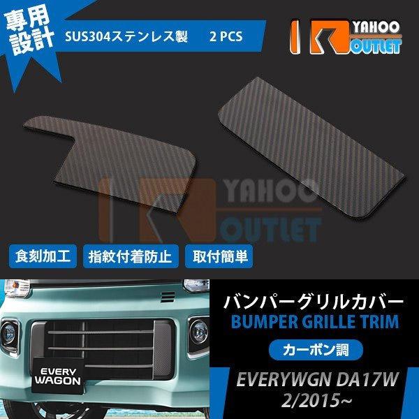 スズキ エブリイワゴン DA17W 2015/2~  フロントバンパーグリルカバー ガーニッシュ ス...