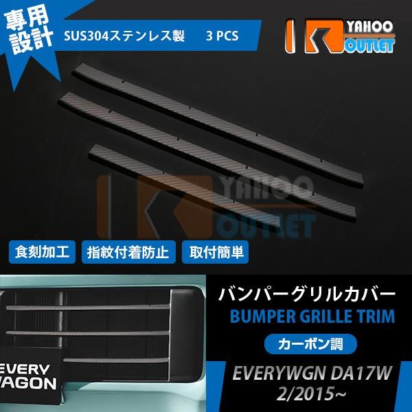 大放出セール スズキ エブリイワゴン DA17W フロント バンパーグリル ガーニッシュ グリルトリ...