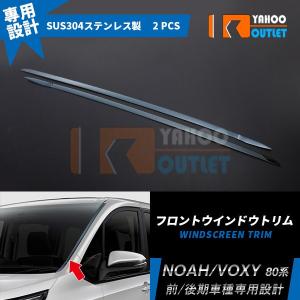 トヨタ（TOYOTA） VOXY/NOAH 80系 サイド ウィンドウ モール