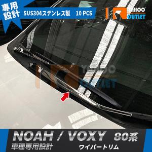 人気 ノア/ヴォクシー 80系 ワイパートリム （フロント/リア