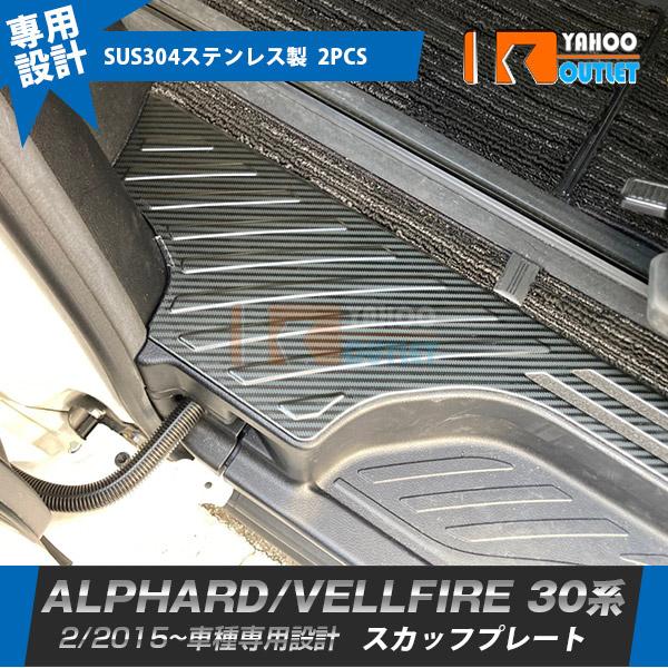 大放出セール トヨタ アルファード/ヴェルファイア 30系 前/後期 サイド ステップガード スカッ...