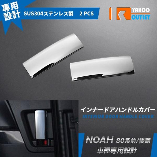 大放出セール ノア/ヴォクシー/エスクァイア 80系 前期/後期 ドアハンドルカバー  ガーニッシュ...
