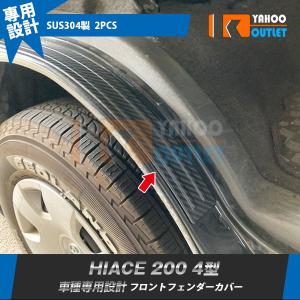 セール ハイエース 200系 前/中/後期 1~7型 フロント フェンダーカバー スカッフプレート カーボン調 キズ防止 カスタム パーツ 保護 2P 3891