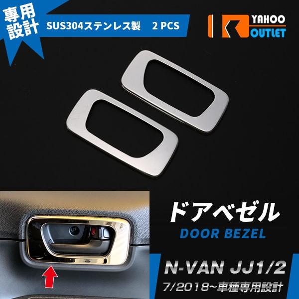 N-VAN JJ1/2 G/L専用 ドアベゼル ガーニッシュ ドア パネル ステンレス製 鏡面 仕上...