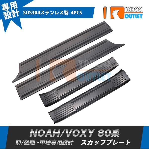 大放出セール ノア/ヴォクシー 80系 前期/後期 スカッフプレート サイド ステップガード ガーニ...