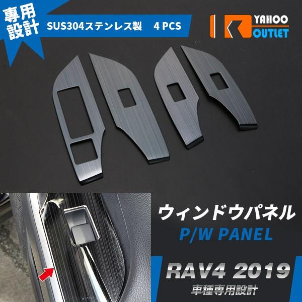 セール 人気 新型 RAV4 ラブ XA50型 2019年 ウィンドウスイッチパネル インテリアパネ...