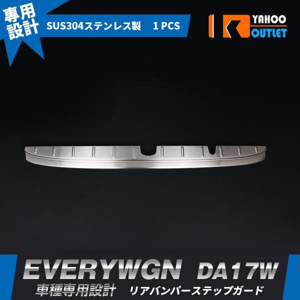 大放出セール スズキ エブリイワゴン DA17W 2015年2月〜 リアバンパープロテクター ステッ...