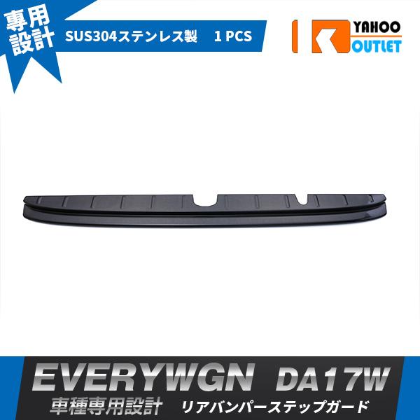 大放出セール 人気 スズキ エブリイワゴン DA17W 専用 2015年2月〜 リアバンパーステップ...