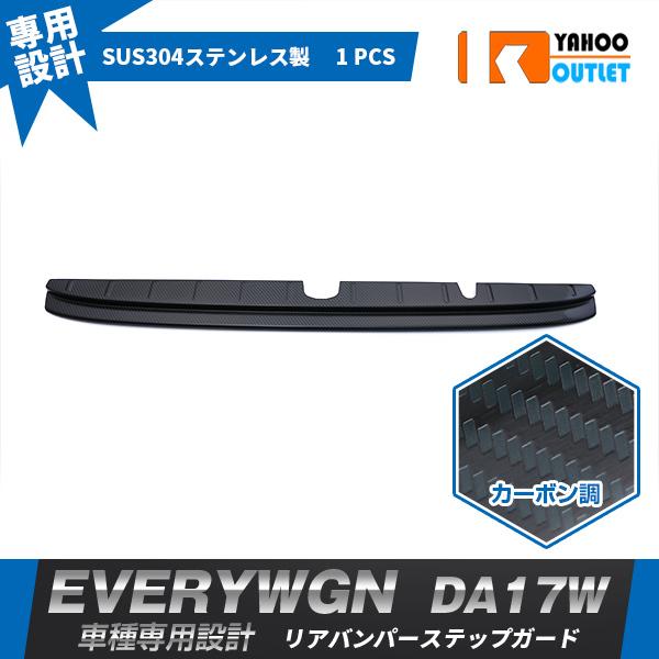 大放出セール スズキ エブリイワゴン DA17W 2015年2月〜 リアバンパーステップガード ラゲ...