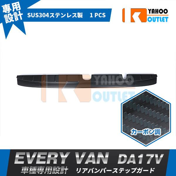 大放出セール スズキ エブリイバン DA17V  2015年2月〜 リアバンパープロテクター ステッ...