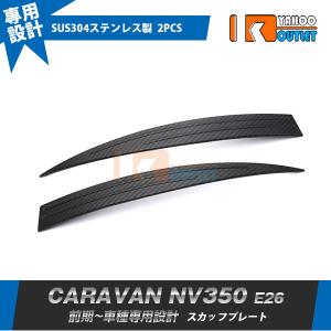 日産（NISSAN） キャラバン/CARAVAN NV350 E26系：純正 ステップボード