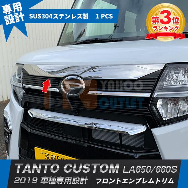 大放出セール タント カスタム LA650/660S 2019年 フロントエンブレムトリム エンブレ...