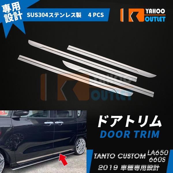 人気 タント カスタム LA650/660S 前期 後期 サイド ドアトリム ドアガーニッシュ ステ...
