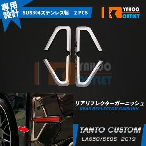 タント カスタム LA650/660S 2019年 リアリフレクターカバー リフレクター 周り ガーニッシュ 鏡面仕上げ カスタム 外装 パーツ 新品 2pcs 4489