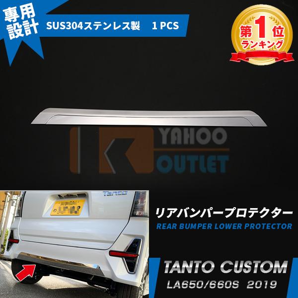大放出セール 大人気 タント カスタム LA650/660S 2019年 リアバンパープロテクター ...