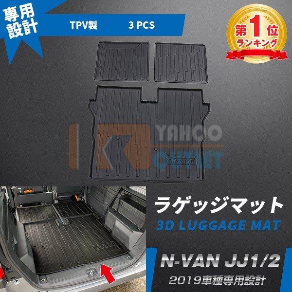 セール 人気 ホンダ N-VAN エヌバン JJ1/2 ラゲッジマット 3D成型 耐摩擦 防水 防汚...