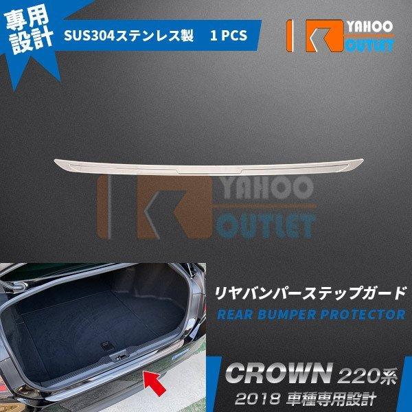 大放出セール 大人気！トヨタ クラウン 220系 2018年 リアバンパープロテクター ガーニッシュ...