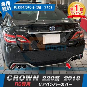 大放出セール 大人気 クラウン 220系 RS専用 2018年 リアバンパーカバー プロテクター ガーニッシュ 傷付き防止 保護 カスタム パーツ CROWN 外装 3P 4548