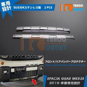 セール 大人気！スズキ スペーシア ギア MK53S 2019年 フロント/リアバンパープロテクター 前後2Pセット ステンレス製 キズ防止 カスタム パーツ 4553｜bmshopping2000