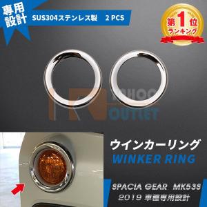 スペーシアギア MK53S メッキ ヘッド ライト リング ランプ