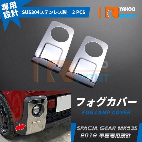 セール スズキ スペーシア ギア MK53S 2019年 フロントフォグカバー ガーニッシュ ステン...