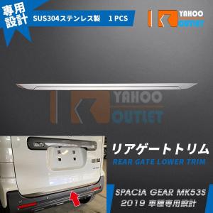 スズキ スペーシア ギア MK53S 鏡面 ステンレス トランクリッド モール
