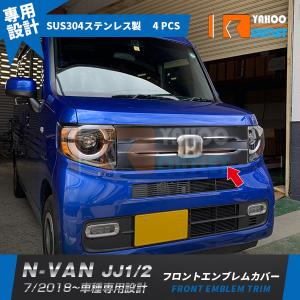 セール ホンダ N-VAN JJ1 J12 2018年7月~ フロントグリルカバー ガーニッシュ 艶消し カーボン調 ステンレス製 傷予防 カスタム パーツ 4P 4578｜ビーエムヤフーショップ