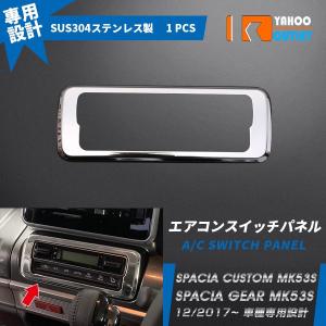 大放出セール 大人気 スズキ スペーシア カスタム スペーシア ギア Mk53s エアコンスイッチパネル エアコン操作パネル オートエアコン ステンレス製 鏡面 4607 4607 ビーエムヤフーショップ 通販 Yahoo ショッピング