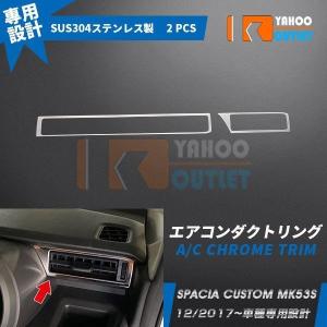 大放出セール 大人気 スズキ スペーシア カスタム MK53S 2017年12月〜 エアコンダクトリング ステンレス製 鏡面 カスタムパーツ 2p 4608