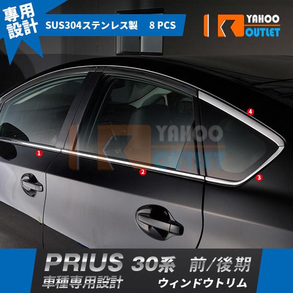 人気 トヨタ プリウス 30系 前期 後期 ウィンドウトリム ウェザーストリップモール ガーニッシュ...