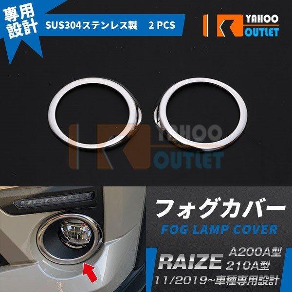 大放出セール 人気 ライズ RAIZE A200A/210A型 2019年 フロントフォグカバー ガ...