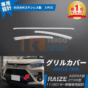 人気 トヨタ ライズ RAIZE A200A/210A型 2019年 フロントグリルカバー ガーニッシュ ステンレス製 鏡面仕上げ 簡単取付 カスタム パーツ 3P 4673