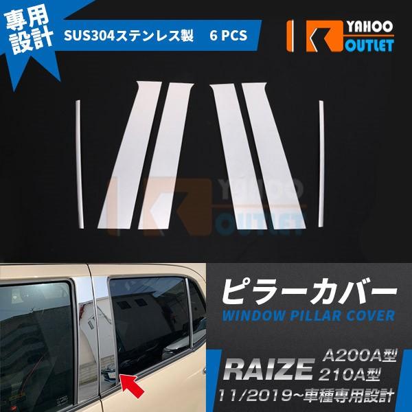 大放出セール トヨタ ライズ RAIZE A200A/210A型 2019年 ウィンドウ ピラーカバ...